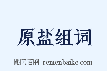 原盐组词是什么意思的图片